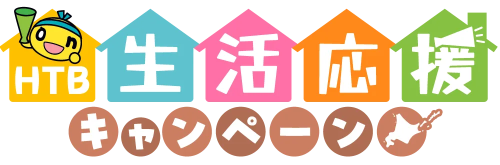 HTB生活応援キャンペーン！