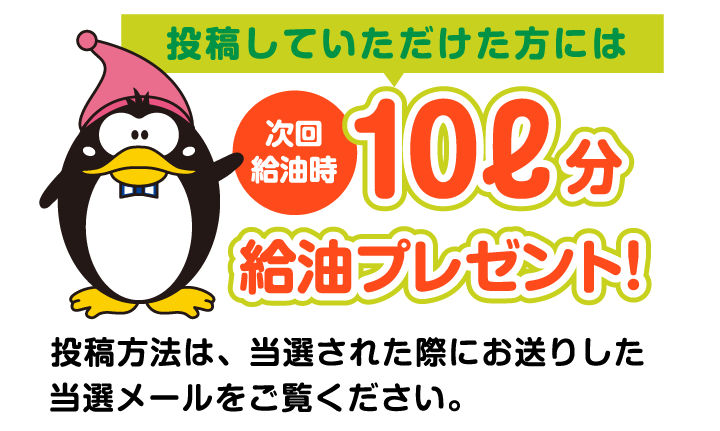 投稿していただけた方には次回給油時10L分給油プレゼント！