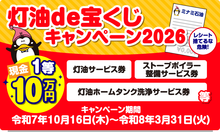 灯油de宝くじキャンペーン2026